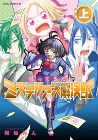 帰ってきた！ミステリアス解決部　上【電子書籍】[ 朔坂　みん ]