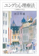 ユングと心理療法　心理療法の本（上）