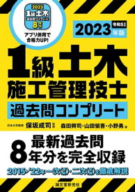 1級土木施工管理技士 過去問コンプリート 2023年版 最新過去問8年分を完全収録【電子書籍】[ 保坂成司 ]