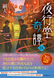 夜行堂奇譚 伍【電子書籍】[ 嗣人 ]