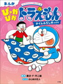 まんが　ぴっかぴかドラえもん　タイムふろしきのまき　〜はじめてのひとり読みシリーズ〜