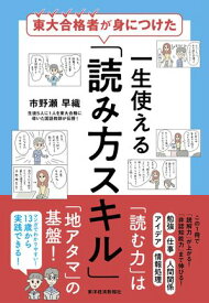 東大合格者が身につけた　一生使える「読み方スキル」 【電子書籍】[ 市野瀬早織 ]