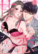 二度目の恋は、甘くてアブナイ〜クールな元カレの執愛セックスからは逃げられない〜(20) 【電子書籍】[ …