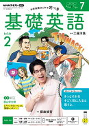 ＮＨＫラジオ 基礎英語 レベル２ 2026年7月号［雑誌］