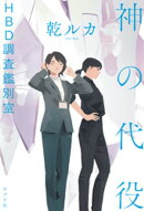 神の代役 HBD調査鑑別室