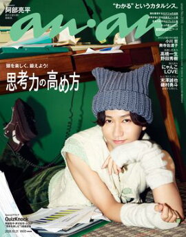 anan(アンアン) 2026年 10月21日号 No.2515[思考力の高め方] 