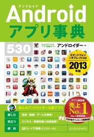 Androidアプリ事典530スマートフォン＆タブレット対応 ［2013年版］【電子書籍】[ アンドロイダー ]