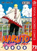 NARUTOーナルトー カラー版 72