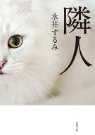 隣人 新装版【電子書籍】[ 永井するみ ]