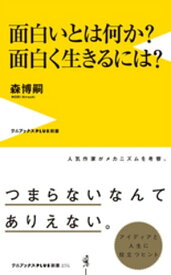 面白いとは何か？ 面白く生きるには？【電子書籍】[ 森博嗣 ]