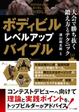 ボディビル レベルアップバイブル 大会で勝ち抜く鍛え方とテクニック 