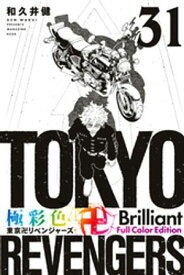 極彩色　東京卍リベンジャーズ　Brilliant　Full　Color　Edition（31）【電子書籍】[ 和久井健 ]