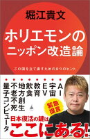 ホリエモンのニッポン改造論
