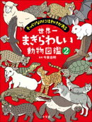 世界一まぎらわしい動物図鑑２　〜そっくりなのにはわけがある〜