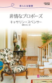 非情なプロポーズ　【電子書籍】[ キャサリン・スペンサー ]