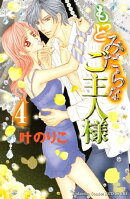 もっとみだらなご主人様(4)