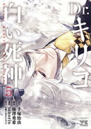 Dr.キリコ〜白い死神〜　5