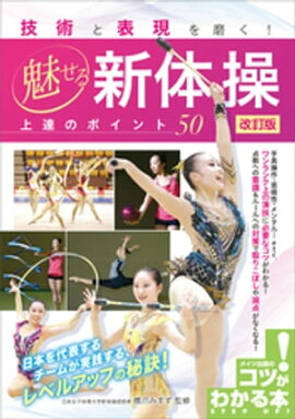 技術と表現を磨く！ 魅せる新体操 上達のポイント50 改訂版 