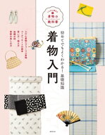 着物入門 いちばん親切な着物の教科書【電子書籍】