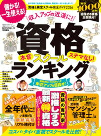 100％ムックシリーズ 完全ガイドシリーズ409　資格＆検定スクール完全ガイド 2026 【電子書籍】[ LDK編集部 ]