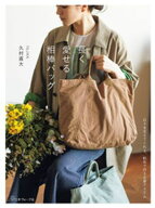 長く愛せる相棒バッグ【電子書籍】[ 久村直大 ]