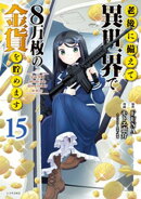 老後に備えて異世界で８万枚の金貨を貯めます（１５）　【電子限定描きおろしペーパー付き】