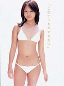 楽天市場 このナツをわすれない 鎌田奈津美写真集の通販 楽天市場 このナツをわすれない 鎌田奈津美写真集の通販
