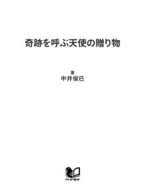 奇跡を呼ぶ天使の贈り物【電子書籍】[ 中井俊已 ]