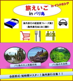 -旅えいご- In バリ島 ＊海外旅行はこれ1冊!!＊ 海外旅行の重要フレーズ バリ島の人気お土産Best3も掲載!!【電子書籍】[ えいじろう ]