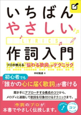 いちばんやさしい作詞入門 プロが教える「伝わる歌詞」のテクニック 