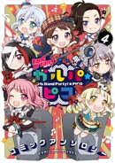 BanG Dream! ガルパ☆ピコ コミックアンソロジー(4)