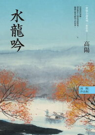 高陽作品集．世情小?系列：水龍吟（新校版）【電子書籍】[ 高陽 ]