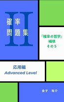 確率問題集II:応用編
