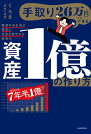 手取り26万円でもできる　資産1億の作り方　普通の会社員が着実にお金を増やせる投資法