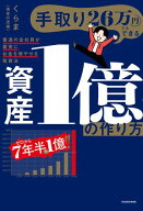 手取り26万円でもできる　資産1億の作り方　普通の会社員が着実にお金を増やせる投資法【電子書籍】[ く…