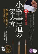 小筆書道の深め方 動画付きでわかる思い通りの筆づかい＆書き分けのコツ