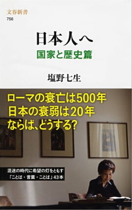 日本人へ　国家と歴史篇　 