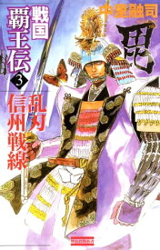戦国覇王伝 3 乱刃 信州戦線 【電子書籍】[ 中里融司 ]