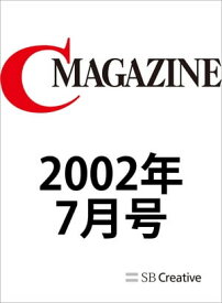 月刊C MAGAZINE 2002年7月号【電子書籍】[ C MAGAZINE編集部 ]