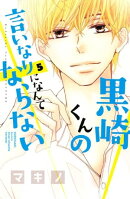 黒崎くんの言いなりになんてならない(5)