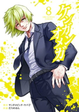 ケンガンオメガ（８） 
