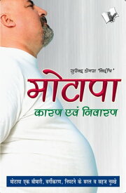 Motapa Karan Avam Nivaran【電子書籍】[ Surendra Dogra ‘Nirdosh’ ]