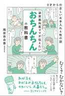 泌尿器科医ママが伝えたい おちんちんの教科書 0才からの正しいお手入れと性の話【電子書籍】[ 岡田百合…