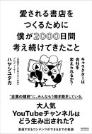 愛される書店をつくるために僕が2000日間考え続けてきたこと　キャラクターは会社を変えられるか？