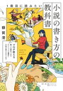 1冊目に読みたい小説の書き方の教科書【電子書籍】[ 額賀澪 ]