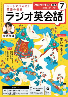 ＮＨＫラジオ ラジオ英会話 2026年7月号［雑誌］ 