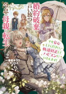 婚約破棄を言い放つ令息の母親に転生！　でも安心してください。軌道修正してハピエンにいたします！【電子書店共通…