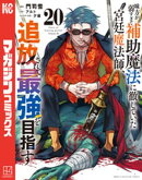 味方が弱すぎて補助魔法に徹していた宮廷魔法師、追放されて最強を目指す（２０）