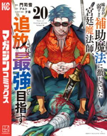 味方が弱すぎて補助魔法に徹していた宮廷魔法師、追放されて最強を目指す（20） 【電子書籍】[ 門司雪 ]
