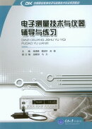 电子测量技术与仪器辅导与练习